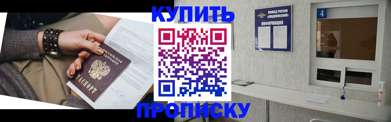 купить прописку в Новороссийске