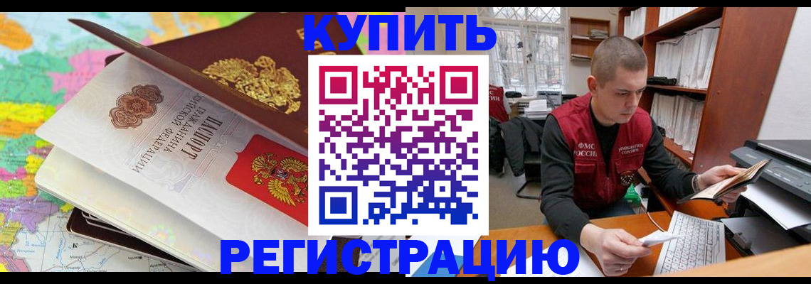 прописка регистрация в Новороссийске